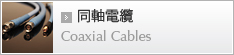 Coaxial Cable