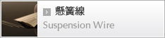 懸簧線