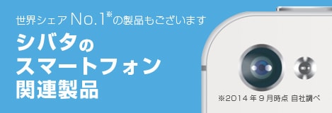 シバタのスマートフォン関連製品