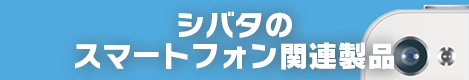 シバタのスマートフォン関連製品