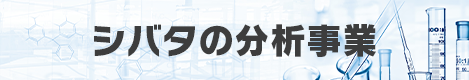 シバタの分析事業